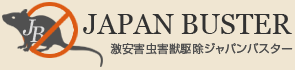 京都・大阪・奈良・滋賀・兵庫で激安害虫駆除業者をお探しなら、ジャパンバスターへ！