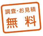 激安害虫駆除業ジャパンバスター 調査・見積もり　無料