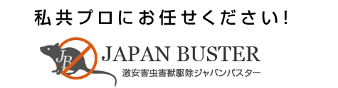 激安害虫駆除業ジャパンバスター 私共にお任せ下さい。
