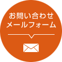 激安害虫駆除業ジャパンバスター お問い合わせ