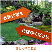 お庭仕事もお任せください