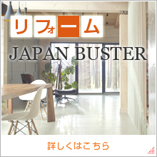 リフォームもJAPAN BUSTERジャパンバスターへ