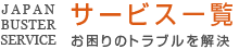 激安害虫駆除業ジャパンバスターサービス一覧