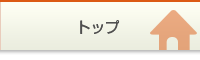 トップ