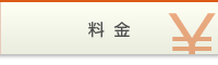 料　金