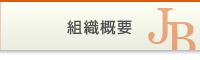 組織概要